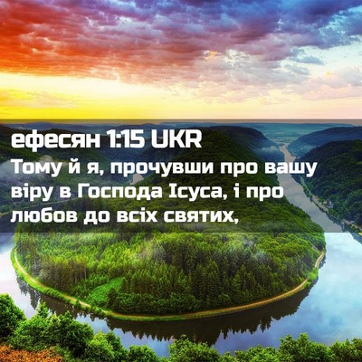 Picture 02 - ефесян 1:15 UKR - Тому й я, прочувши про вашу - Bible Verse Picture