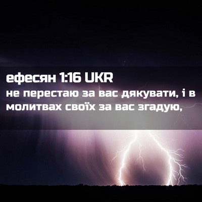 Picture 02 - ефесян 1:16 UKR - не перестаю за вас - Bible Verse Picture