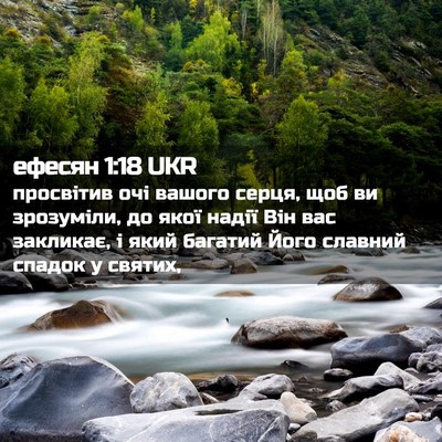 Picture 02 - ефесян 1:18 UKR - просвітив очі вашого - Bible Verse Picture