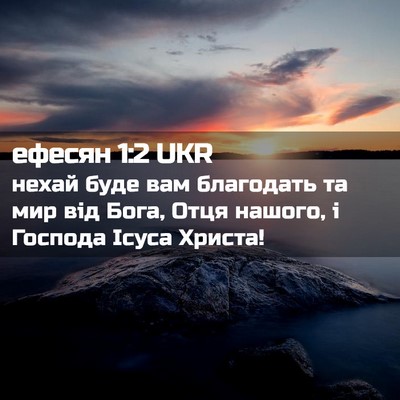 Picture 02 - ефесян 1:2 UKR - нехай буде вам благодать - Bible Verse Picture