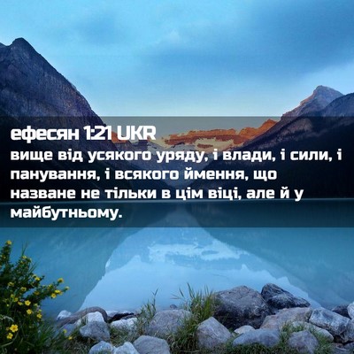 Picture 02 - ефесян 1:21 UKR - вище від усякого уряду, і - Bible Verse Picture