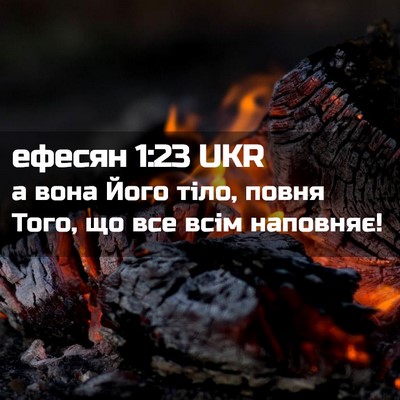Picture 02 - ефесян 1:23 UKR - а вона Його тіло, повня - Bible Verse Picture