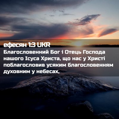 Picture 02 - ефесян 1:3 UKR - Благословенний Бог і Отець - Bible Verse Picture