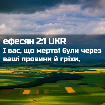 Picture 02 - ефесян 2:1 UKR - І вас, що мертві були через - Bible Verse Picture