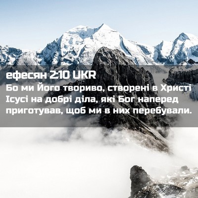 Picture 02 - ефесян 2:10 UKR - Бо ми Його твориво, - Bible Verse Picture