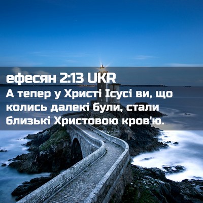 Picture 02 - ефесян 2:13 UKR - А тепер у Христі Ісусі ви, - Bible Verse Picture