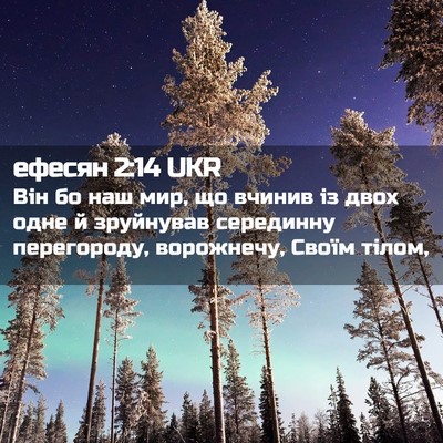 Picture 02 - ефесян 2:14 UKR - Він бо наш мир, що вчинив із - Bible Verse Picture