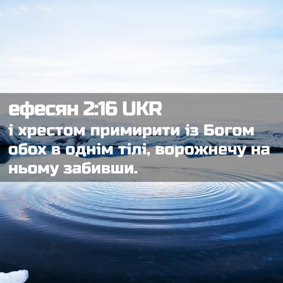 Picture 02 - ефесян 2:16 UKR - і хрестом примирити із - Bible Verse Picture
