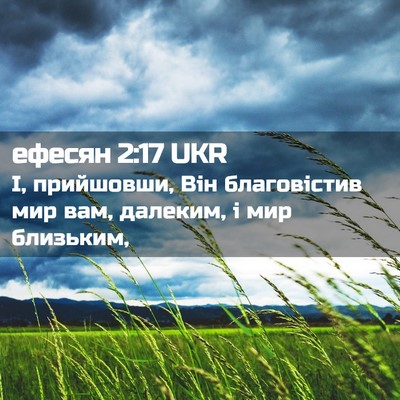 Picture 02 - ефесян 2:17 UKR - І, прийшовши, Він - Bible Verse Picture
