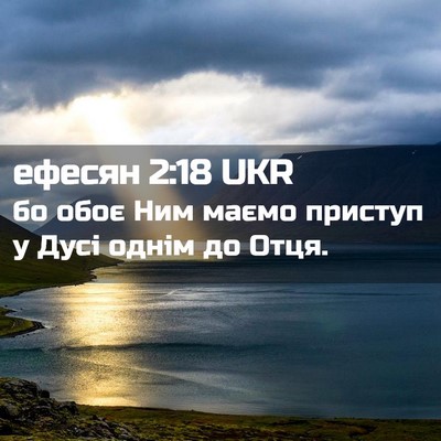 Picture 02 - ефесян 2:18 UKR - бо обоє Ним маємо приступ у - Bible Verse Picture