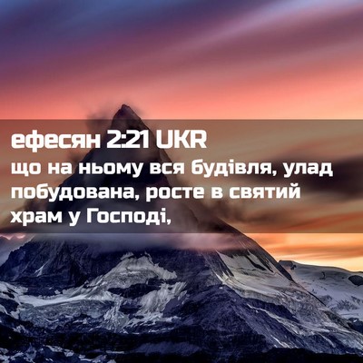 Picture 02 - ефесян 2:21 UKR - що на ньому вся будівля, - Bible Verse Picture