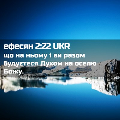 Picture 02 - ефесян 2:22 UKR - що на ньому і ви разом - Bible Verse Picture