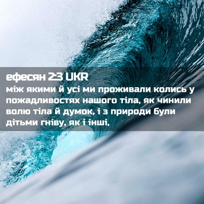 Picture 02 - ефесян 2:3 UKR - між якими й усі ми - Bible Verse Picture