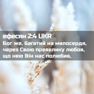 Picture 02 - ефесян 2:4 UKR - Бог же, багатий на - Bible Verse Picture