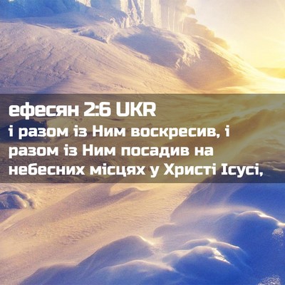 Picture 02 - ефесян 2:6 UKR - і разом із Ним воскресив, і - Bible Verse Picture
