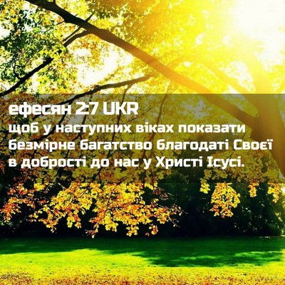 Picture 02 - ефесян 2:7 UKR - щоб у наступних віках - Bible Verse Picture