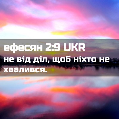 Picture 02 - ефесян 2:9 UKR - не від діл, щоб ніхто не - Bible Verse Picture