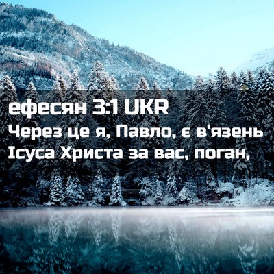 Picture 02 - ефесян 3:1 UKR - Через це я, Павло, є в'язень - Bible Verse Picture