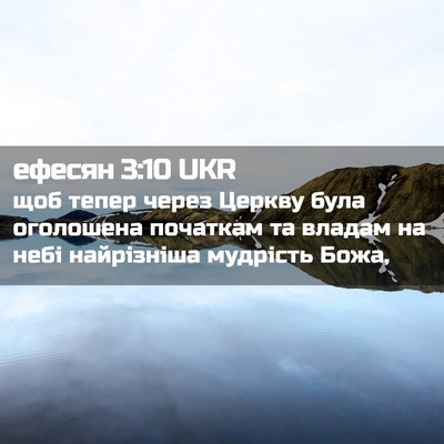 Picture 02 - ефесян 3:10 UKR - щоб тепер через Церкву - Bible Verse Picture