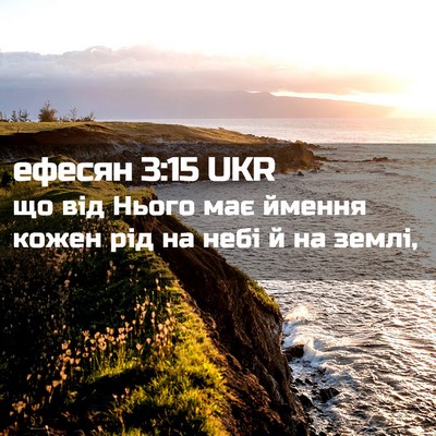 Picture 02 - ефесян 3:15 UKR - що від Нього має ймення - Bible Verse Picture