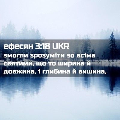 Picture 02 - ефесян 3:18 UKR - змогли зрозуміти зо всіма - Bible Verse Picture