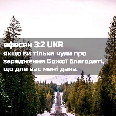 Picture 02 - ефесян 3:2 UKR - якщо ви тільки чули про - Bible Verse Picture