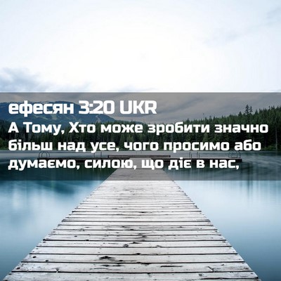 Picture 02 - ефесян 3:20 UKR - А Тому, Хто може зробити - Bible Verse Picture
