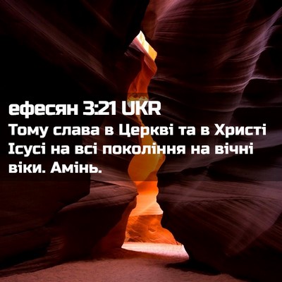 Picture 02 - ефесян 3:21 UKR - Тому слава в Церкві та в - Bible Verse Picture