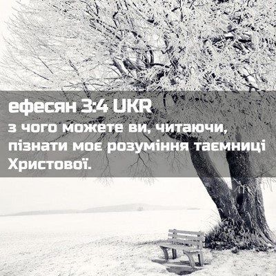 Picture 02 - ефесян 3:4 UKR - з чого можете ви, читаючи, - Bible Verse Picture