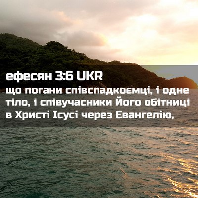 Picture 02 - ефесян 3:6 UKR - що погани співспадкоємці, - Bible Verse Picture