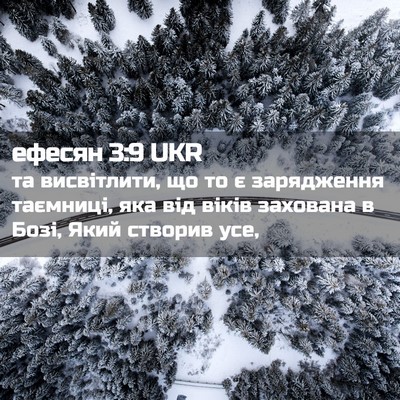 Picture 02 - ефесян 3:9 UKR - та висвітлити, що то є - Bible Verse Picture