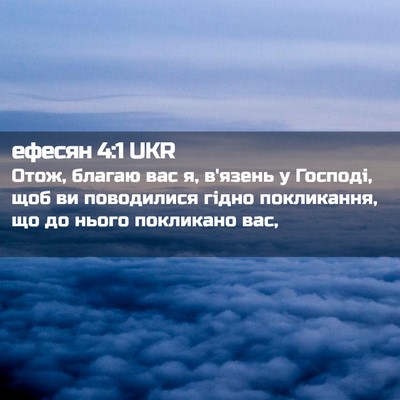 Picture 02 - ефесян 4:1 UKR - Отож, благаю вас я, в'язень - Bible Verse Picture