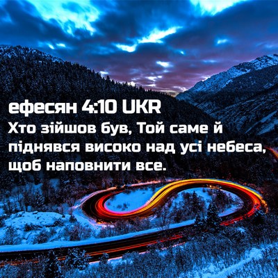 Picture 02 - ефесян 4:10 UKR - Хто зійшов був, Той саме й - Bible Verse Picture