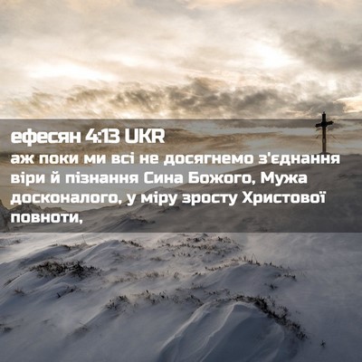 Picture 02 - ефесян 4:13 UKR - аж поки ми всі не досягнемо - Bible Verse Picture