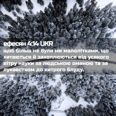 Picture 02 - ефесян 4:14 UKR - щоб більш не були ми - Bible Verse Picture