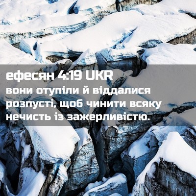 Picture 02 - ефесян 4:19 UKR - вони отупіли й віддалися - Bible Verse Picture