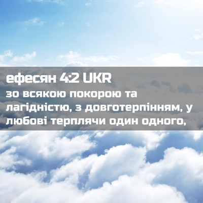 Picture 02 - ефесян 4:2 UKR - зо всякою покорою та - Bible Verse Picture