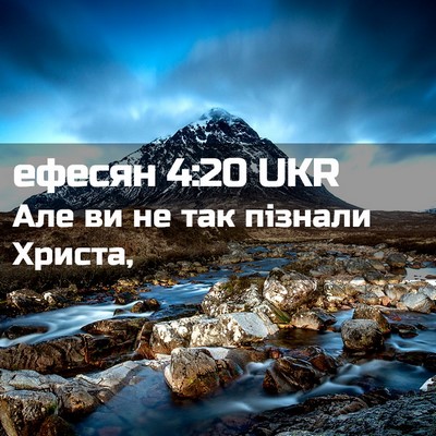 Picture 02 - ефесян 4:20 UKR - Але ви не так пізнали - Bible Verse Picture
