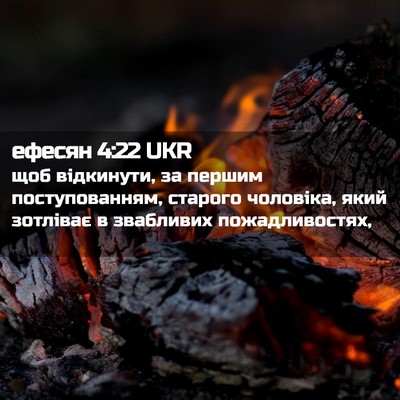 Picture 02 - ефесян 4:22 UKR - щоб відкинути, за першим - Bible Verse Picture