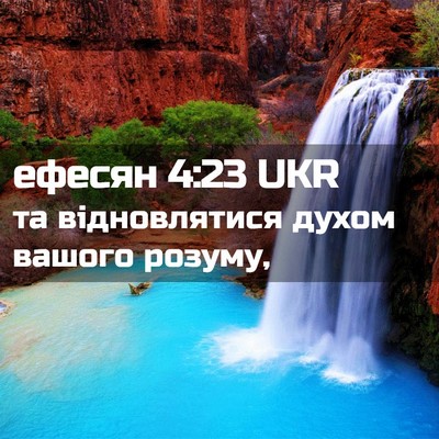 Picture 02 - ефесян 4:23 UKR - та відновлятися духом - Bible Verse Picture