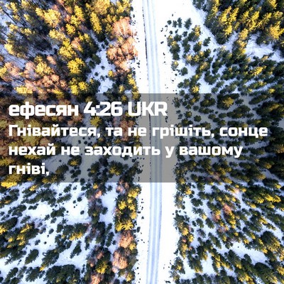 Picture 02 - ефесян 4:26 UKR - Гнівайтеся, та не грішіть, - Bible Verse Picture