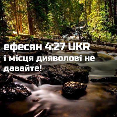 Picture 02 - ефесян 4:27 UKR - і місця дияволові не - Bible Verse Picture