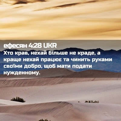 Picture 02 - ефесян 4:28 UKR - Хто крав, нехай більше не - Bible Verse Picture