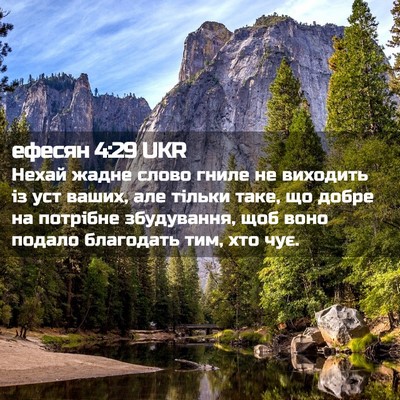 Picture 02 - ефесян 4:29 UKR - Нехай жадне слово гниле не - Bible Verse Picture