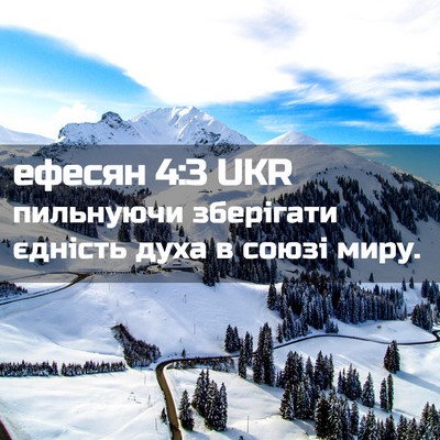 Picture 02 - ефесян 4:3 UKR - пильнуючи зберігати - Bible Verse Picture