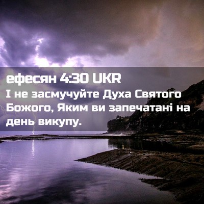 Picture 02 - ефесян 4:30 UKR - І не засмучуйте Духа - Bible Verse Picture