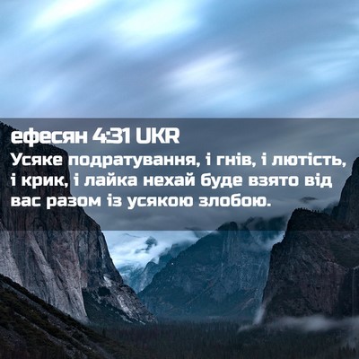 Picture 02 - ефесян 4:31 UKR - Усяке подратування, і гнів, - Bible Verse Picture