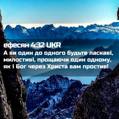 Picture 02 - ефесян 4:32 UKR - А ви один до одного будьте - Bible Verse Picture