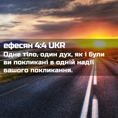 Picture 02 - ефесян 4:4 UKR - Одне тіло, один дух, як і - Bible Verse Picture