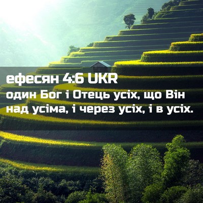 Picture 02 - ефесян 4:6 UKR - один Бог і Отець усіх, що - Bible Verse Picture